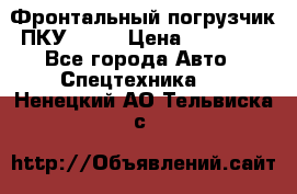 Фронтальный погрузчик ПКУ 0.8  › Цена ­ 78 000 - Все города Авто » Спецтехника   . Ненецкий АО,Тельвиска с.